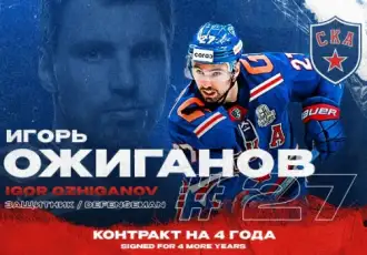 Игорь Ожиганов и СКА подписали контракт на четыре года